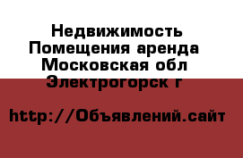 Недвижимость Помещения аренда. Московская обл.,Электрогорск г.